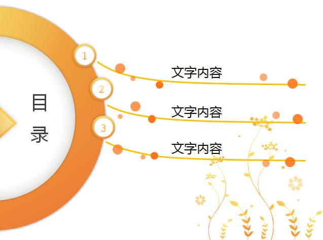 橙色线条设计目录ppt图